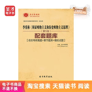 Электронная книга Шэнцай «Принципы диалектического материализма и исторического материализма Ли Сюлина», 5-е издание, поддерживающая банк вопросов