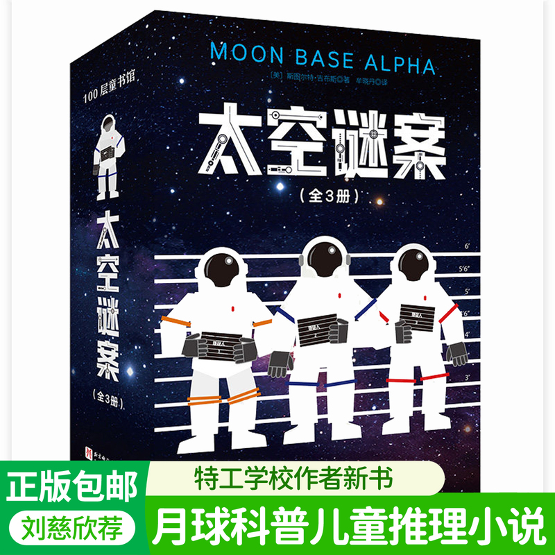 Space Mystery Series (3 Volumes): the Missing Commander, the Last Breath of Oxygen at Alpha Moon Base, the Secret Agent School, New Book by the Author, Moon Residents' Handbook, Survival Guide, Science Popularization Reading Material, Mystery Room Detective, Children's Science Fiction Novel Books