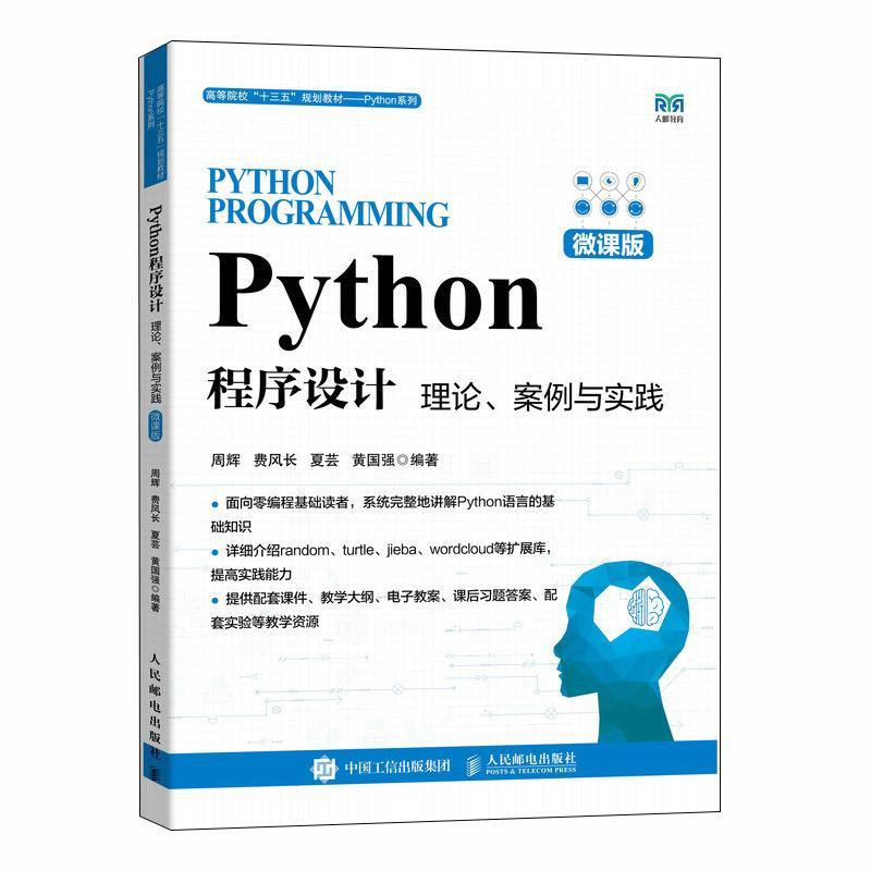 Python程序设计 理论 案例与实践 微课版 周辉费风长夏芸黄国强 高等院校十三五规划教材Python系列 各专业相关课程教材书 书籍
