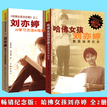 Genuine Harvard girl Liu Yiting Harvard girl Liu Yiting Liu Yitings learning methods and training details a total of 2 volumes of parents family education childrens books Harvard girls x