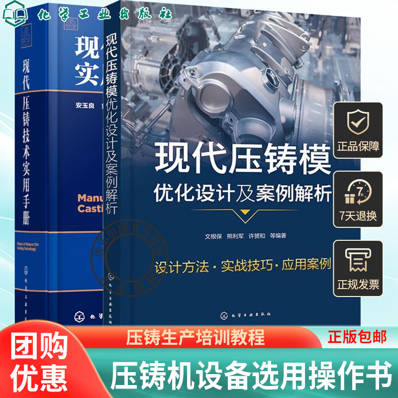 Modern Die-Casting Mold Optimization Design and Case Analysis + Practical Manual on Modern Die-Casting Technology Die-Casting Alloy Melting Die-Casting Production Training Course Die-Casting Part Defect Analysis Surface Treatment Die-Casting Machine Equipment Selection and Operation Manual