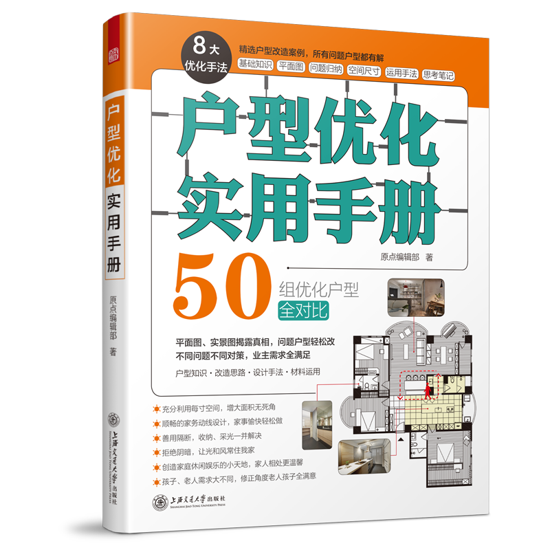 戶型優化實用手冊原點編輯部著住宅設計解析室內裝潢裝修住宅外觀小戶型設計解剖書室內設計書籍小戶型佈局規劃空間格局分析書籍