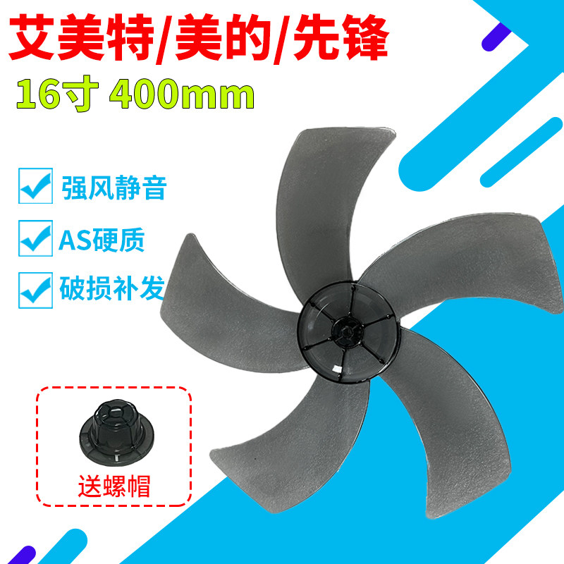 Electric fan blade 16 inch 400mm floor fan universal fan blade Emmett's electric fan accessories fan blade