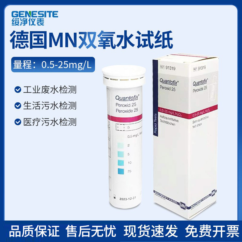 德国原装进口MN 双氧水试纸 过氧化氢检测试纸 残留测试条91319