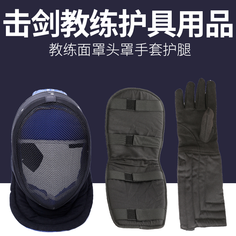 Fencing Coach mask Helmet Protective Face Protection Against Impact Gloves Armguard Kneecap Kneecap fencing Fencing Equipment-Taobao