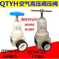  High pressure pressure regulator QTYH-15 QTYH-25 Bottle blowing machine pressure regulator 0-4 0MP 4 points high pressure pressure reducing valve