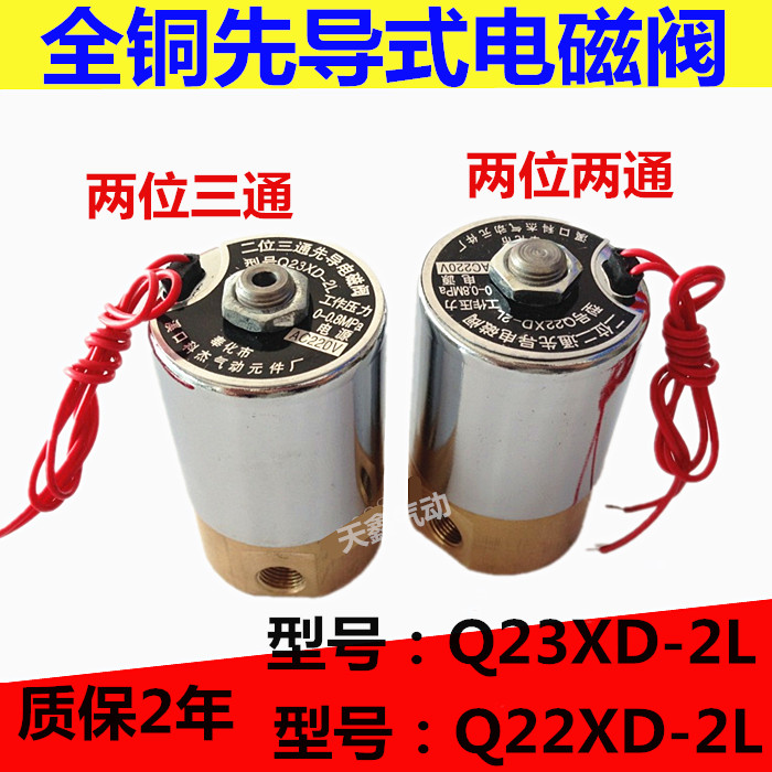 First head full copper solenoid valve Q23XD-2L Q22XD-2L two digit three-way valve AC220v DC24v