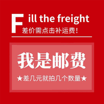  Postage to make up the difference special 1 yuan link to make up how much to shoot how much