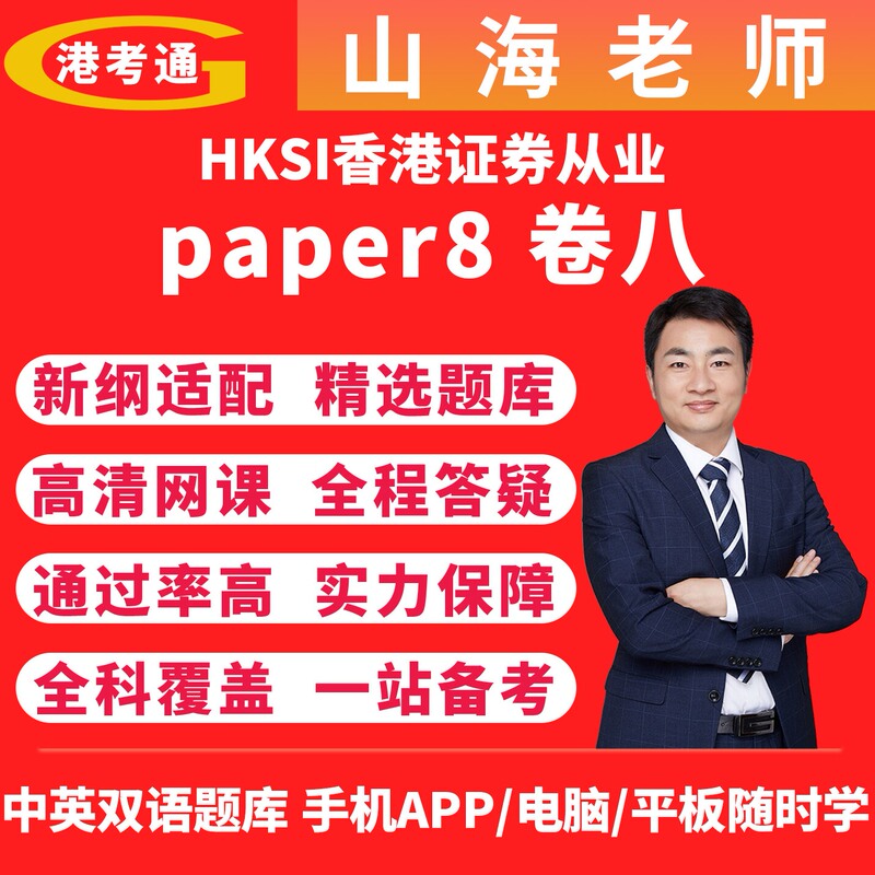 Hksi Le Paper 8 Hong Kong Securities and Futures Practitioner Exam Paper 8 Mock Question Bank Training Video