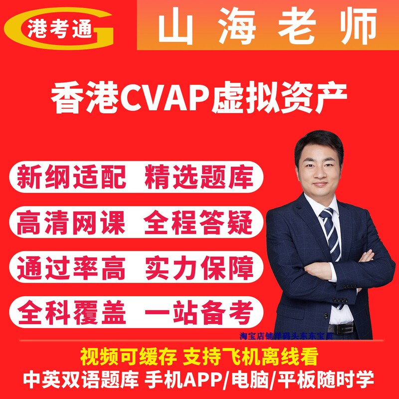 Teacher Shanhai's Hong Kong Securities Exam Virtual Asset Professional Cvap Mock Exam Lecture Notes Cvap Video