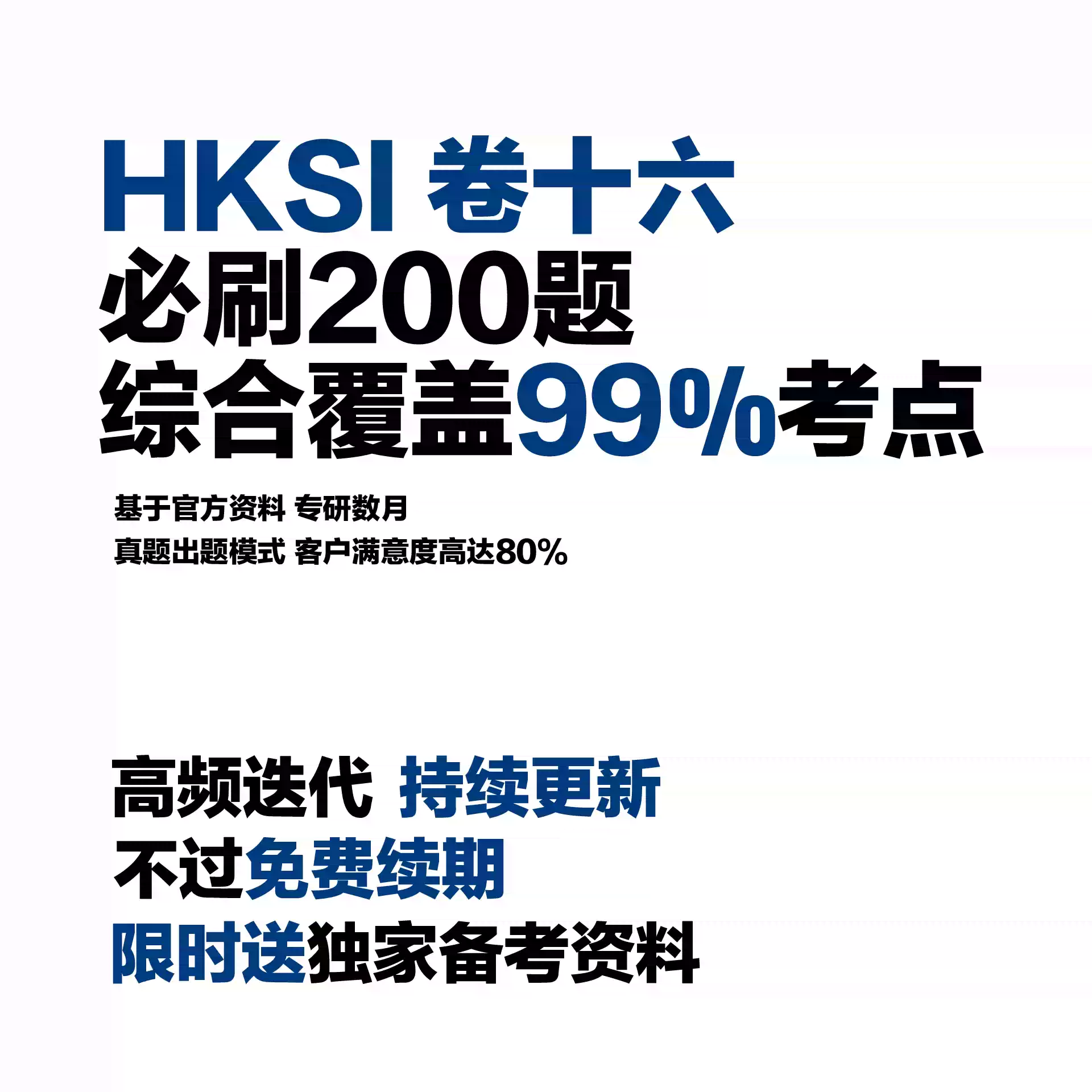 香港证券期货从业资格HKSI PAPER16考试练习题卷十六题库笔记