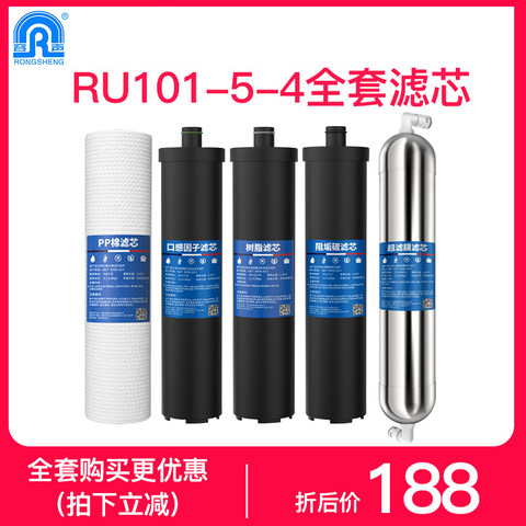 Rongsheng water purifier household RU101-5-4 upgraded version full set of original filter element RU101-5-6 universal filter element