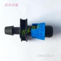 16 Pull ring bypass drip irrigation pipe Drip irrigation belt bypass lock bypass joint water-saving irrigation PE pipe fittings accessories