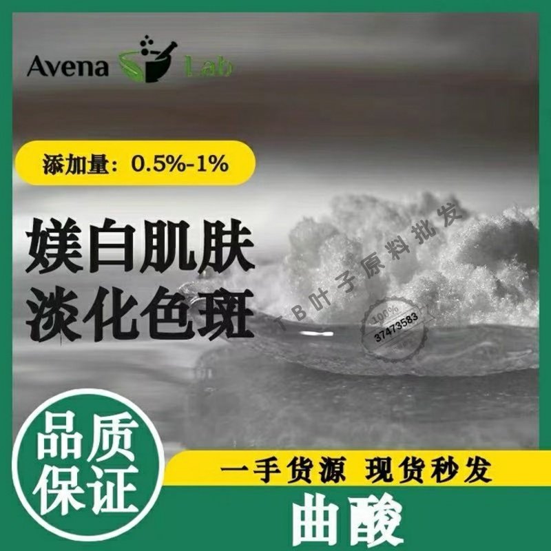 曲酸二棕榈酸酯酸麴酸护肤曲酸棕榈酸酯镁白提亮肤色改善暗黄原料