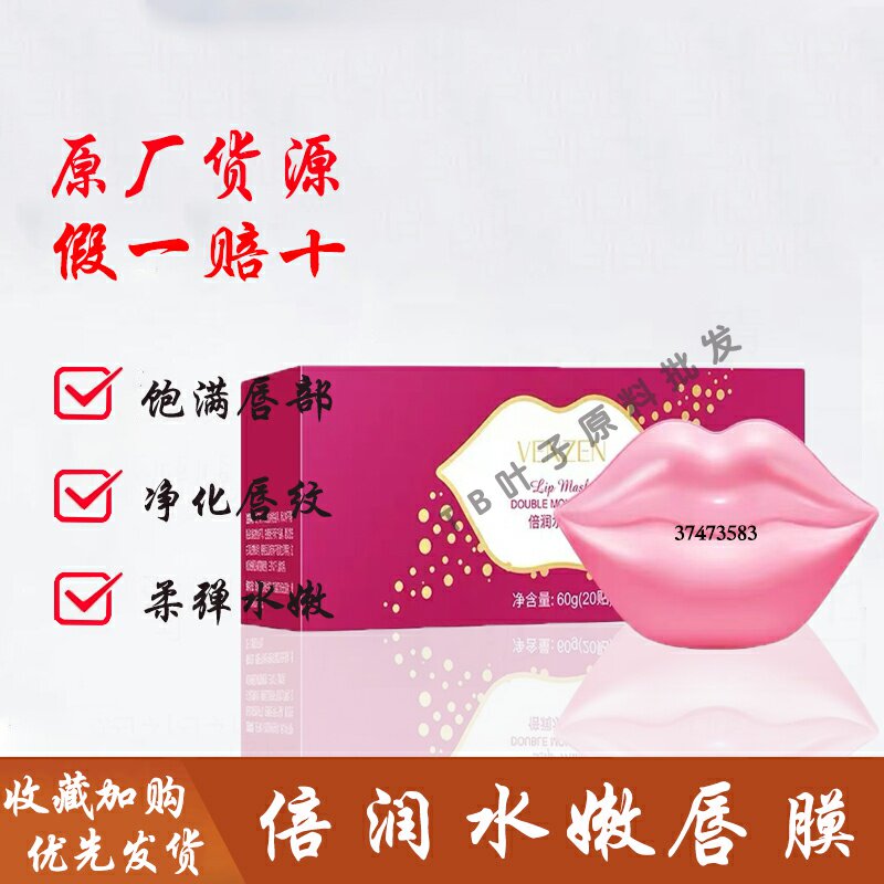 倍润水嫩唇膜补水保湿滋润唇膜贴改善唇纹唇部淡化唇纹提亮唇色