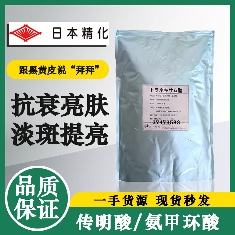 进口高浓度传明酸粉精华原液氨甲环酸湿敷去黄褐斑护肤冻干粉原料