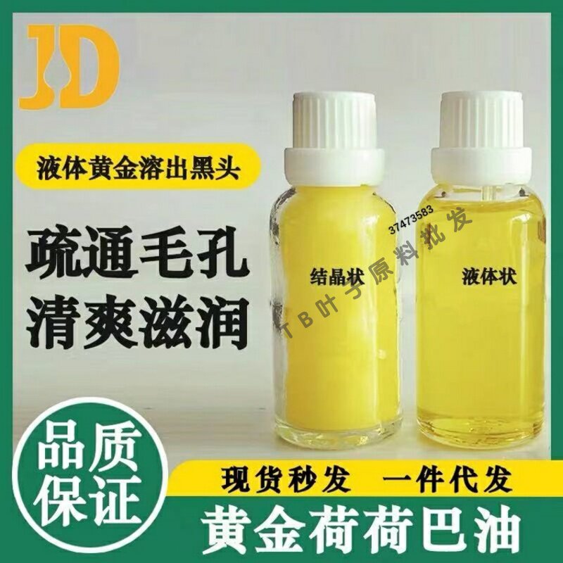 以色列jojoba黄金荷荷巴油基础油精粹精华唇膏天然进口霍霍巴油