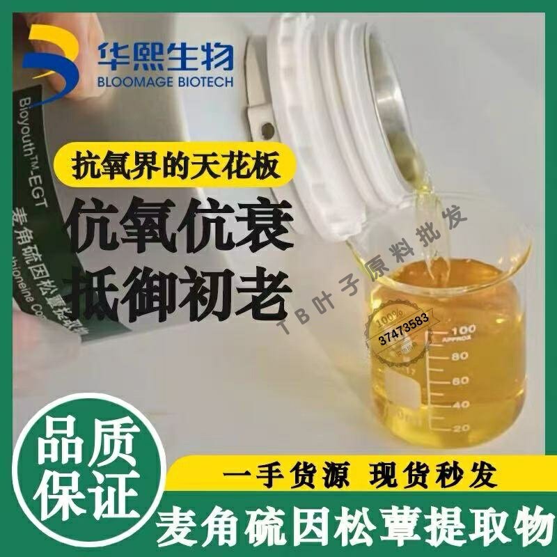 华熙生物麦角硫因松覃提取物液抗氧化抗光精华液面霜紧致肌肤原料