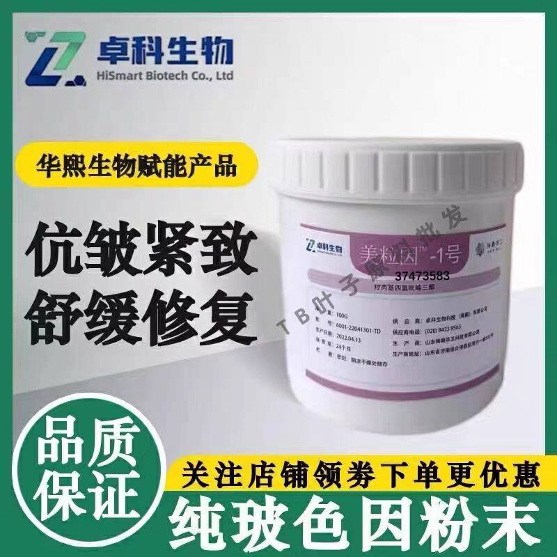 华熙生物美粒因1号羟丙基四氢吡喃三醇抗衰修复玻色因纯粉末原料