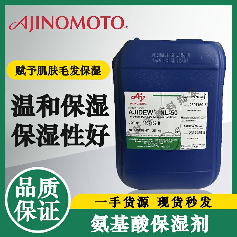 天然氨基酸保湿剂AJIDEW NL-50味之素吡络烷酮羧酸钠 PCA-Na原料