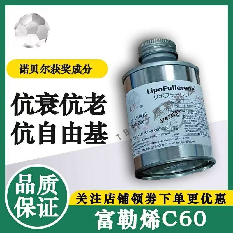 日本三菱进口C60富勒烯原液面霜膜精华镁白淡纹抗衰老自由基原料