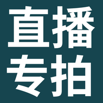 Live broadcast special shooting link. Please use it under the guidance of customer service. Private shooting will not be shipped.