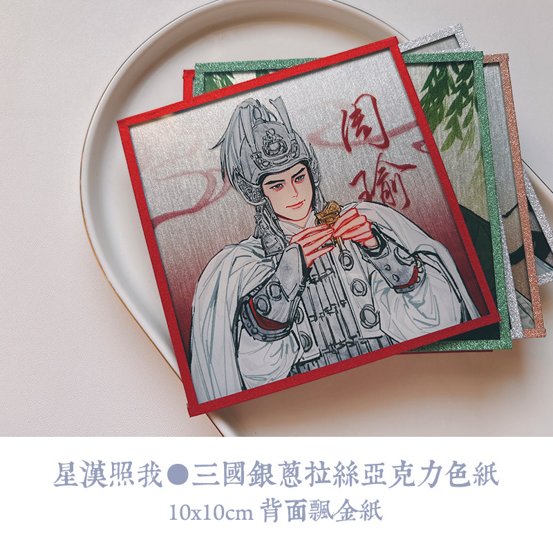三国亚克力色纸,刘备关羽张飞诸葛亮姜维周瑜同人周边_文化_淘宝游戏网