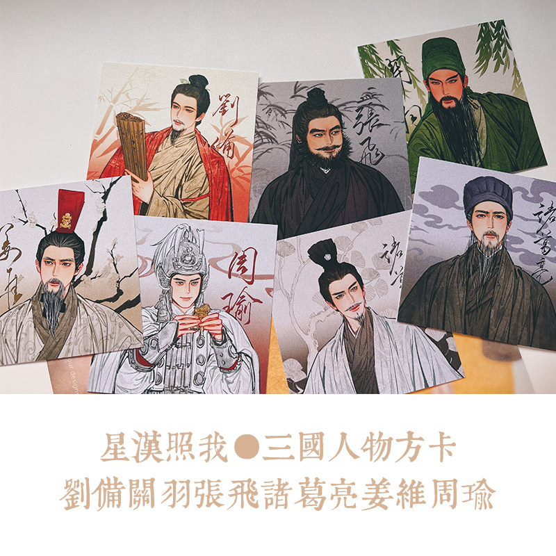 三国纸卡|刘备关羽张飞诸葛亮姜维周瑜历史同人原创周边季汉东吴_文化_淘宝游戏网