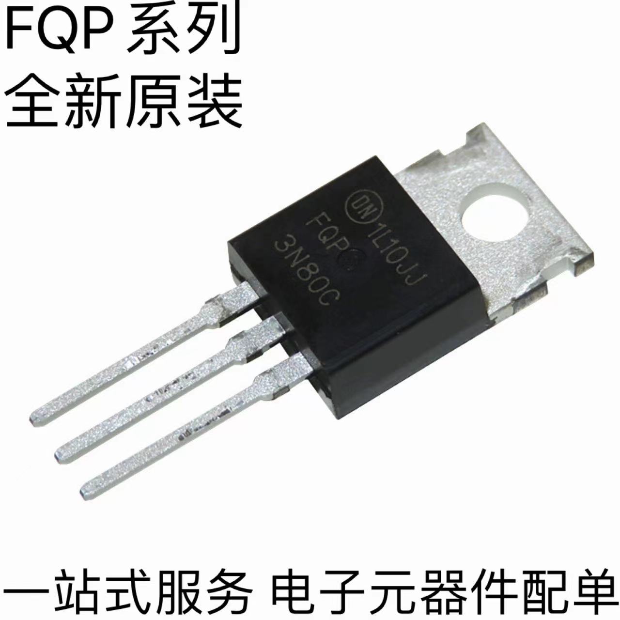 全新FQP3N80C/4N80C/5N80C/6N80C/7N80C/8N80C/10N80C/12N80C