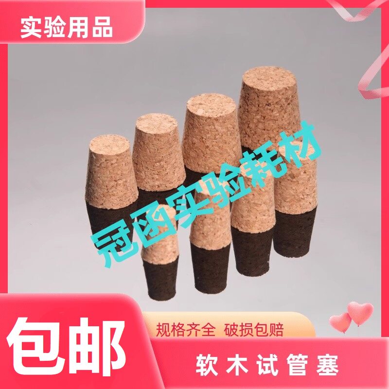 玻璃试管塞 软木复合木塞  瓶塞 管塞 啤酒瓶塞红酒瓶塞 锥形瓶塞