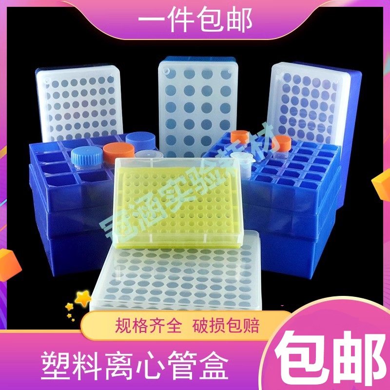 塑料离心管盒0.2 0.5 1.5 2 5 15 50mlEP管盒50 72 96 100孔冰盒