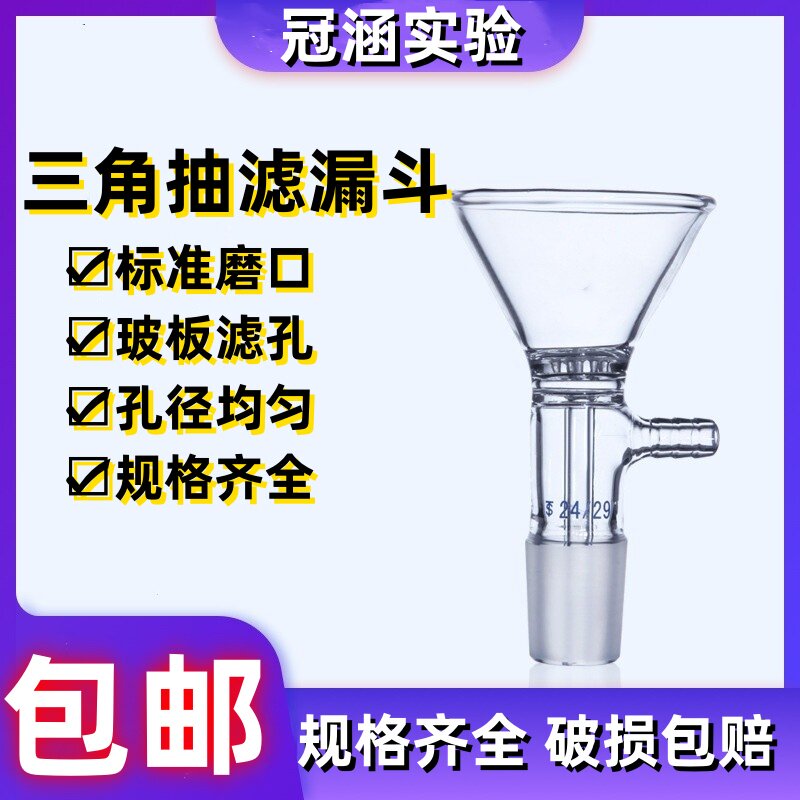 玻璃三角抽滤漏斗60mm100mm  玻璃漏斗 具玻璃滤板漏斗  玻璃器皿