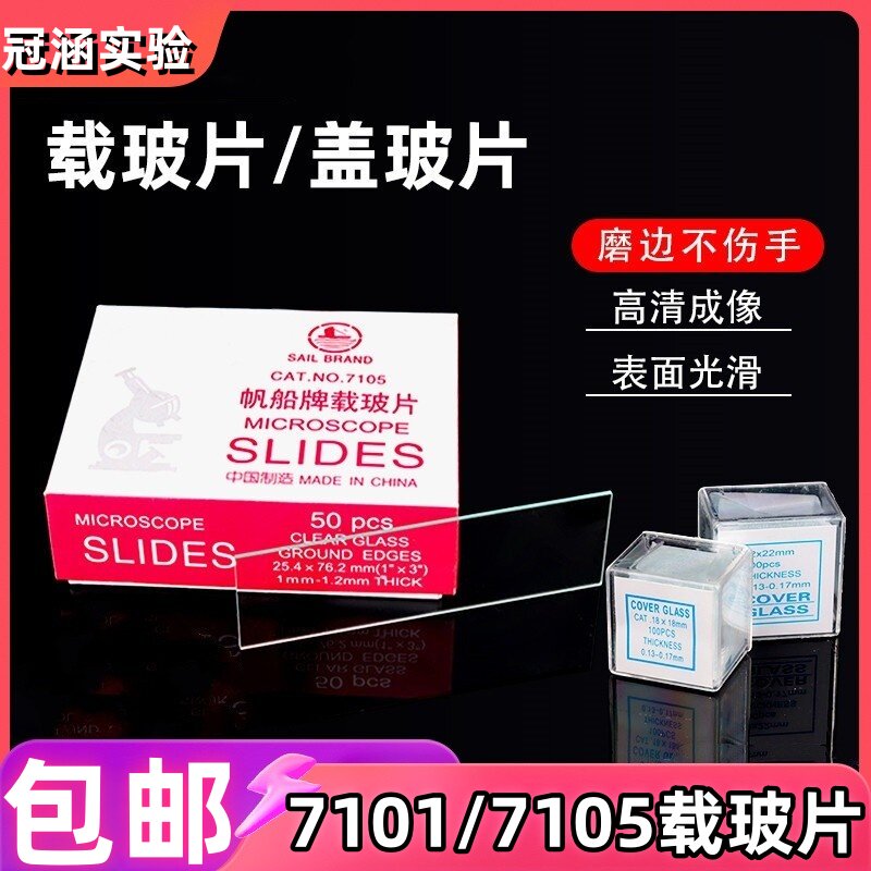帆船载玻片7101 7105光面磨砂面显微镜 盖玻片18*18 22*22 24*24