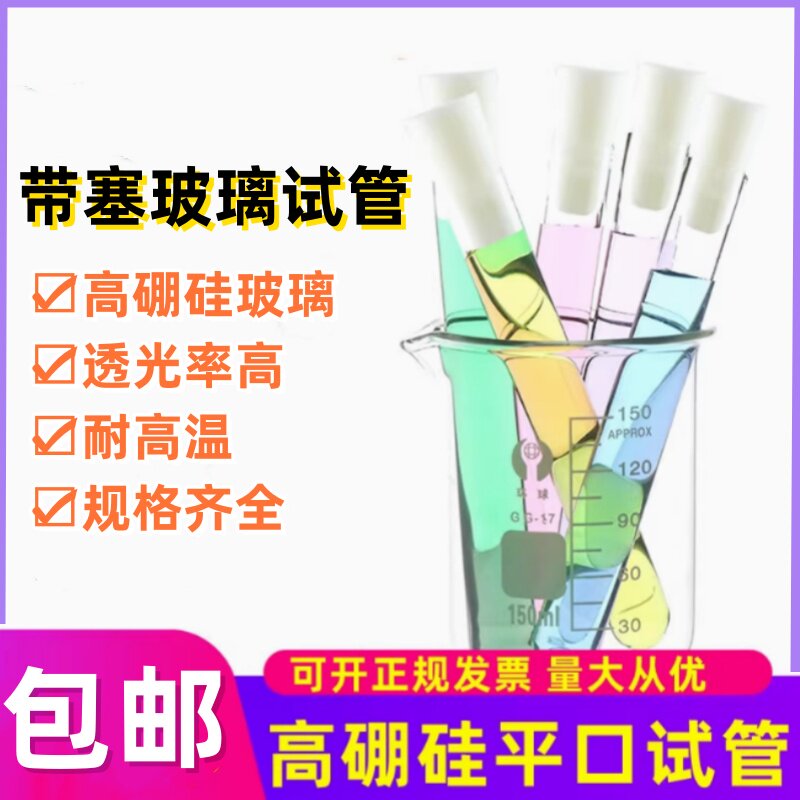 玻璃试管 高硼硅耐高温试管 平口圆底玻璃试管带硅胶塞试管实验室