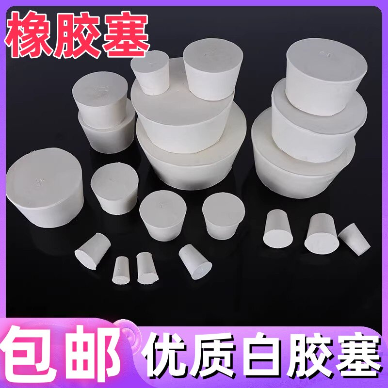橡胶专用神器新款塞12345678烧瓶塞堵头白胶塞试管塞水管塞橡皮塞