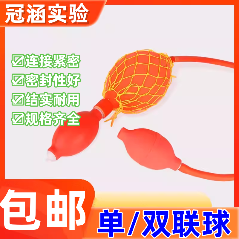 实验室用单联球 打气球橡胶加压球 定量吸球双连球二连球化学实验