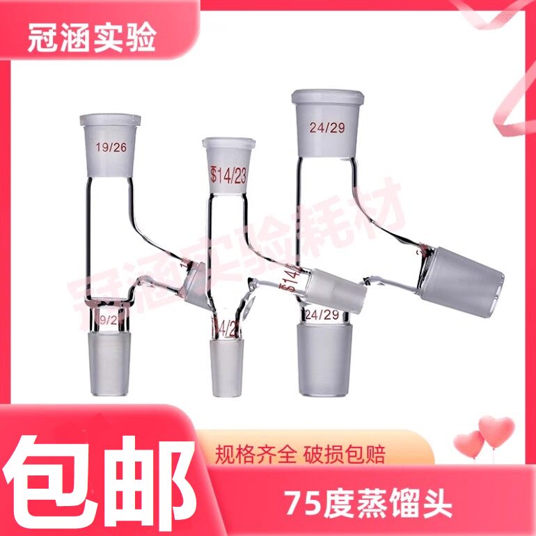 玻璃 蒸馏头75度14*3/19*3/24*3/29*3 克氏分馏头接头标准口塞