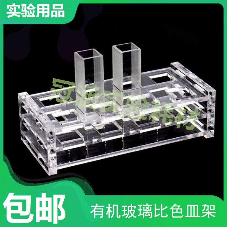 有机玻璃比色皿架 751 10/20/30/40/50mm 石英比色皿架子实验用品