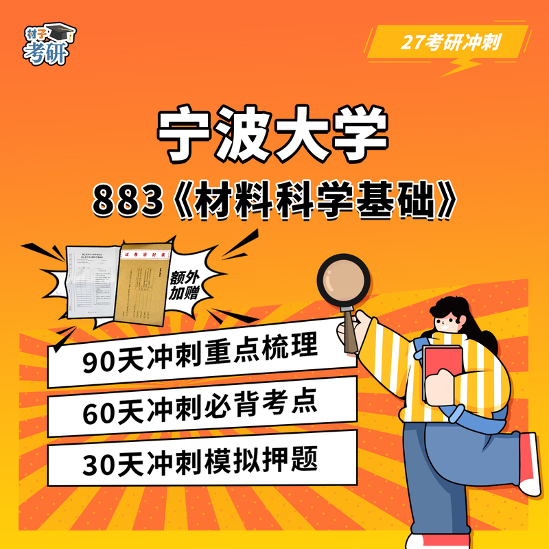 【Materials Science】27Th Postgraduate Entrance Exam Sprint Preparation Ningbo University Ningda 883 Materials Science and Engineering Professional Course