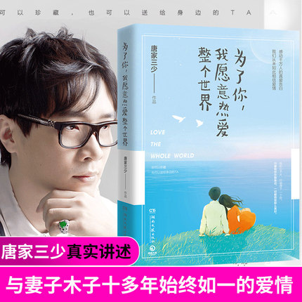 现货正版 为了你我愿意热爱整个世界 唐家三少