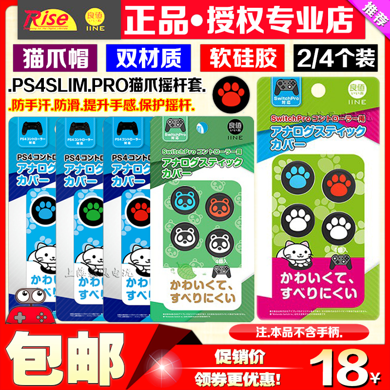 Good value original PS4 handle rocker cap PS4SLIM PRO cat claw protective cover PS4 rocker set
