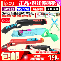 IPLAY switch游戏枪 枪托 体感枪 NS OLED手把射击体感游戏枪