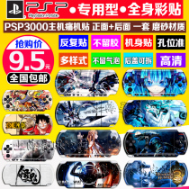 PSP3000 sticker anime game card machine sticker body film PSP frosted colorful sticker