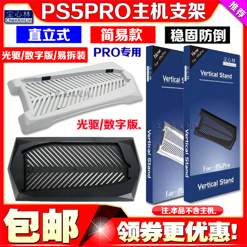 Chen Xinlin Genuine Ps5Pro Upright Cooling Bracket Pro Host Bracket Base Digital Optical Drive Cooling Base