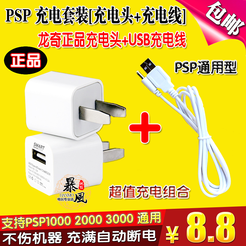  Original PSP1000 2000 3000 charging cable USB charger power supply PSP charging cable value