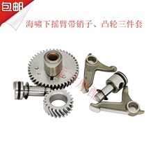 Original Lifan Loncin Hanwei Tsunami water-cooled lower rocker arm with pin Tsunami cam three-piece set with pressure reducing valve