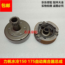 Fulu automatic clutch engine Zongshen Yingang Lifan Loncin 150 175 water-cooled primary clutch assembly