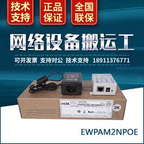 EWPAM2NPOE H3C single port gigabit POE power supply module with 25W power wireless AP Power supply
