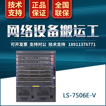 H3C China three LS-Z M-11 LS-7506E-V high-end core Multi-Service Routing Exchange