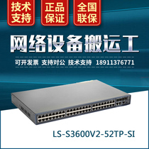 Hua three H3C LS-S3600V2-52TP-SI three-tier 100M intelligent network management switch licensed